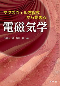 【送料無料】マクスウェル方程式から始める電磁気学／小宮山進／竹川敦