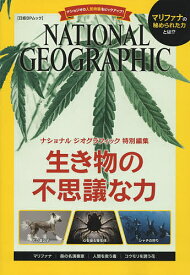 生き物の不思議な力 マリファナの科学・犬の遺伝子・心を操る寄生体【1000円以上送料無料】