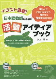 日本語教師のための活動アイディアブック イラスト満載! 楽しくて、わかりやすくて、役に立つ授業作りのために／小山悟【1000円以上送料無料】