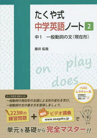 たくや式中学英語ノート 2／藤井拓哉【1000円以上送料無料】