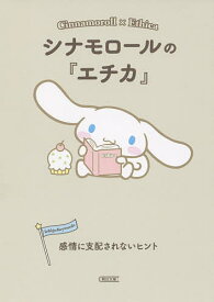 【送料無料】シナモロールの『エチカ』 感情に支配されないヒント／朝日文庫編集部