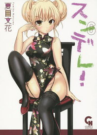 スンデレ! 6／夏目／花【1000円以上送料無料】