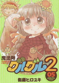 魔法陣グルグル2 5／衛藤ヒロユキ【1000円以上送料無料】