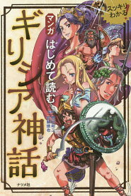 マンガはじめて読むギリシア神話 スッキリわかる!／豊田和二／宮城徳也【1000円以上送料無料】