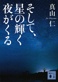 そして、星の輝く夜がくる／真山仁【1000円以上送料無料】