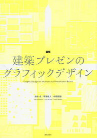 図解建築プレゼンのグラフィックデザイン／坂牛卓／平瀬有人／中野豪雄【1000円以上送料無料】