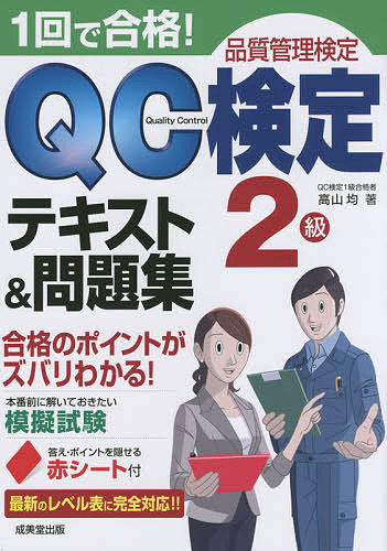 １回で合格 QC検定２級テキスト 問題集 品質管理検定 日本未入荷 1000円以上送料無料 93%OFF 高山均