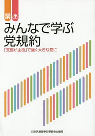 講座みんなで学ぶ党規約 「支部が主役」で強く大きな党に／日本共産党中央委員会組織局【1000円以上送料無料】