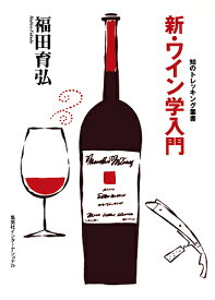 【送料無料】新・ワイン学入門／福田育弘