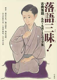 【送料無料】落語三昧! 古典落語/名作・名演・トリヴィア集／柳亭市馬／瀧川鯉昇／柳家花緑