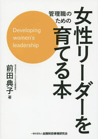 管理職のための女性リーダーを育てる本／前田典子【1000円以上送料無料】