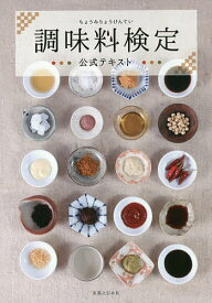【送料無料】調味料検定公式テキスト 料理の幅がグンと広がる／実業之日本社