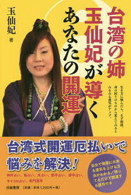 台湾の姉 玉仙妃が導くあなたの開運／玉仙妃【1000円以上送料無料】