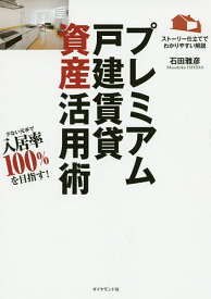 プレミアム戸建賃貸資産活用術 少ない元手で資産を増やす! ストーリー仕立てでわかりやすい解説／石田雅彦【1000円以上送料無料】