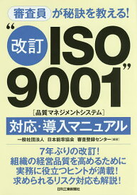 【送料無料】審査員が秘訣を教える!“改訂ISO9001〈品質マネジメントシステム〉”対応・導入マニュアル／日本能率協会審査登録センター