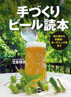 【送料無料】手づくりビール読本 初心者から本格派・ガーデニング派まで／笠倉暁夫