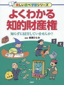 よくわかる知的財産権 知らずに侵害していませんか?／岩瀬ひとみ【1000円以上送料無料】