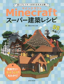 楽天市場 Minecraftスーパー建築レシピ 達人プレイヤーの作り方を大公開 の通販