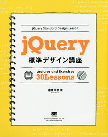 jQuery標準デザイン講座 Lectures and Exercises 30 Lessons 「使える」知識が身につく!／神田幸恵【1000円以上送料無料】