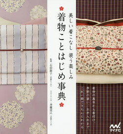 着物ことはじめ事典 美しい着こなし装う楽しみ／石田節子【1000円以上送料無料】