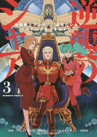 【送料無料】機動戦士ガンダム逆襲のシャア ベルトーチカ・チルドレン 3／さびしうろあき／柳瀬敬之／出渕裕モビルスーツデザイン矢立肇