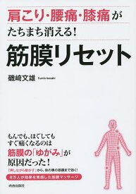 【送料無料】肩こり・腰痛・膝痛がたちまち消える!筋膜リセット／磯崎文雄