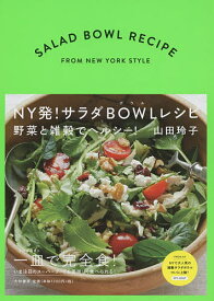 NY発!サラダボウルレシピ 野菜と雑穀でヘルシー!／山田玲子／レシピ【1000円以上送料無料】