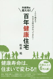 外断熱を超える!!百年健康住宅 100歳まで生きる時代がやってきた!／松本祐【1000円以上送料無料】