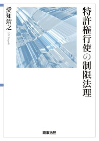 特許権行使の制限法理／愛知靖之【1000円以上送料無料】