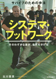 【送料無料】システマ・フットワーク サバイブのための歩法 そのわずかな差が、生死を分ける／北川貴英