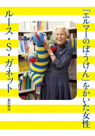 「エルマーのぼうけん」をかいた女性ルース・S・ガネット／前沢明枝【1000円以上送料無料】