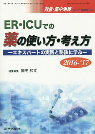 ER・ICUでの薬の使い方・考え方 エキスパートの実践と秘訣に学ぶ 2016-’17【1000円以上送料無料】