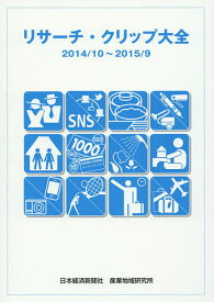 リサーチ・クリップ大全 2014/10～2015/9／日本経済新聞社産業地域研究所【1000円以上送料無料】