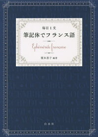 【送料無料】毎日1文筆記体でフランス語／榎本恵子