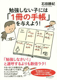 勉強しない子には「1冊の手帳」を与えよう!／石田勝紀【1000円以上送料無料】