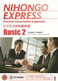 ビジネス日本語会話 Basic 2【1000円以上送料無料】