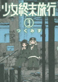 【送料無料】少女終末旅行 3