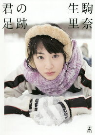 楽天市場 生駒里奈 本 雑誌 コミック の通販 楽天市場 生駒里奈 本 雑誌 コミック の通販