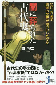 【送料無料】闇に葬られた古代史 なぜ、西国は東国の歴史を隠ぺいしたのか／関裕二
