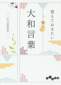 【送料無料】覚えておきたい美しい大和言葉／日本の言葉研究所