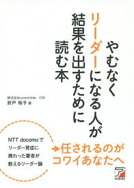 やむなくリーダーになる人が結果を出すために読む本／折戸裕子【1000円以上送料無料】