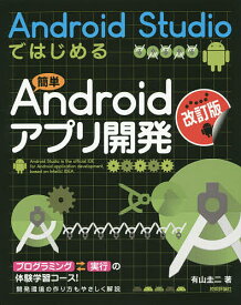 Android Studioではじめる簡単Androidアプリ開発／有山圭二【1000円以上送料無料】