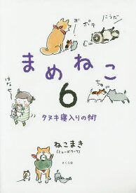 まめねこ 6／ねこまき【1000円以上送料無料】