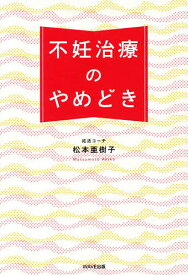 【送料無料】不妊治療のやめどき／松本亜樹子