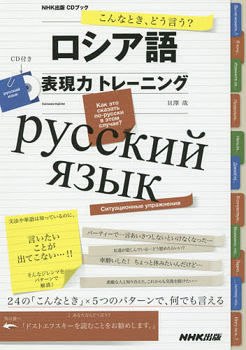 NHK出版CDブック ロシア語表現力トレーニング こんなとき 日本最大級の品揃え 1000円以上送料無料 どう言う？ 貝澤哉 百貨店