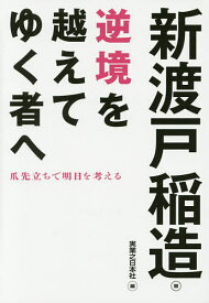 【送料無料】逆境を越えてゆく者へ 爪先立ちで明日を考える／新渡戸稲造／実業之日本社