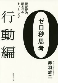 ゼロ秒思考 行動編／赤羽雄二【1000円以上送料無料】