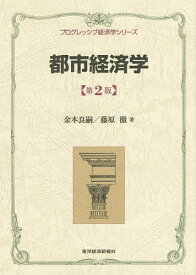 【送料無料】都市経済学／金本良嗣／藤原徹