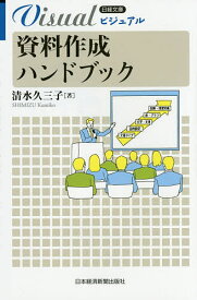 ビジュアル資料作成ハンドブック／清水久三子【1000円以上送料無料】