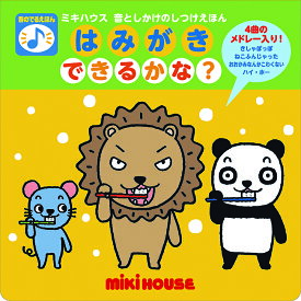 はみがきできるかな? 音のでるえほん／たかいよしかず／子供／絵本【1000円以上送料無料】